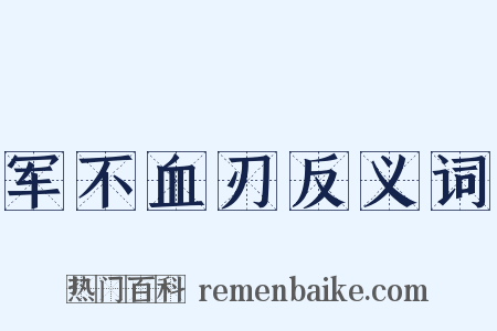 军不血刃反义词是什么意思的图片